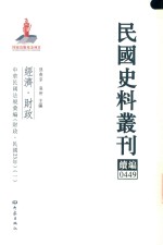 民国史料丛刊续编  449  经济  财政