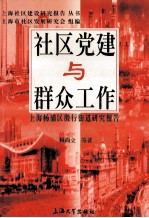 社区党建与群众工作  上海杨浦区殷行街道研究报告