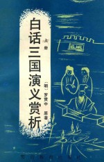 白话三国演义赏析  上