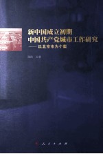 新中国成立初期中国共产党城市工作研究  以北京市为个案