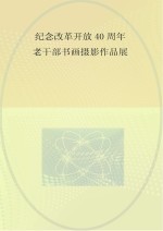 中共党史和文献研究院纪念改革开放40周年  老干部书画摄影作品展  画册