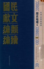 民国文献类编续编  历史地理卷  897