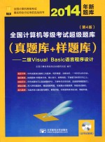 2014年全国计算机等级考试超级题库  真题库+样题库  二级Visual Basic语言程序设计  第4版