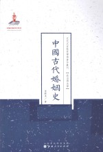 中国古代婚姻史