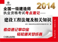 2014全国一级建造师执业资格考试考点速记  建设工程法规及相关知识