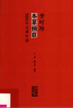 李时珍  本草纲目  500年大事年谱