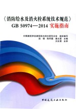 《消防给水及消火栓系统技术规范》GB 50974-2014实施指南