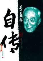 季羡林自传  典藏本