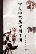 常见中草药实用手册