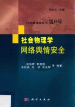 社会物理学系列  第6号  社会物理学网络舆情安全