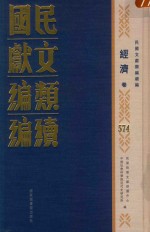 民国文献类编续编  经济卷  574