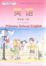 英语  四年级  上册  供小学三年级起始用  英文