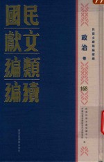 民国文献类编续编  政治卷  168