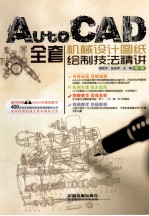 AutoCAD全套机械设计图纸绘制技法精讲