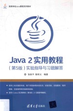 Java 2实用教程  实验指导与习题解答  第5版