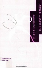 文明凝视下的地方生活  鲁凯族社会文化之研究论文集