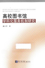 高校图书馆学科化服务机制研究