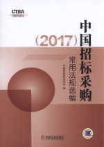 中国招标采购常用法规选编  2017版