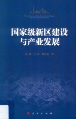 国家级新区建设与产业发展