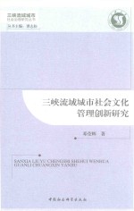 三峡流域城市社会文化管理创新研究