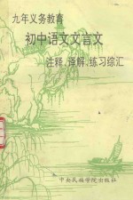 九年义务教育初中语文文言文注释、译解、练习综汇