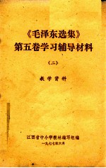 《毛泽东选集》  第5卷学习辅导材料  2  教学资料