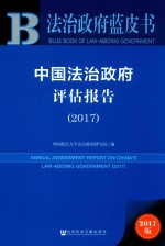 中国法治政府评估报告  2017