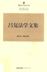 朝阳大学先贤文集  朝阳先贤法学文丛  吕复法学文集