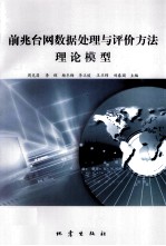 前兆台网数据处理与评价方法理论模型