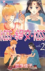 KISS·绝交·KISS  2