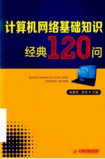 计算机网络基础知识经典120问