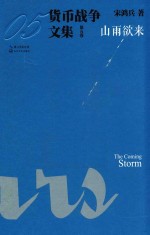 货币战争文集  第5卷  山雨欲来