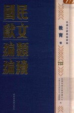 民国文献类编续编  教育卷  722