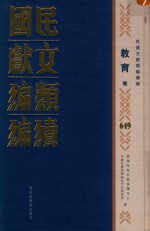 民国文献类编续编  教育卷  649