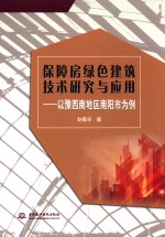 保障房绿色建筑技术研究与应用  以豫西南地区南阳市为例