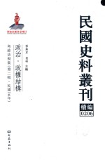 民国史料丛刊续编  206  政治  政权结构