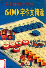 全国优秀小学生  600字作文精选  1