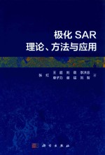 极化SAR理论、方法与应用