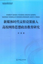 新媒体时代议程设置嵌入高校网络思想政治教育研究