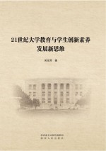 21世纪大学教育与学生创新素养发展新思维