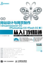 易学易用系列  新编网站设计与网页制作从入门到精通  Dreamweaver CC+Photoshop CC+Flash CC版