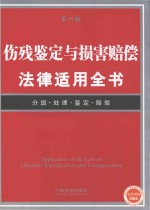 伤残鉴定与损害赔偿法律适用全书  第6版