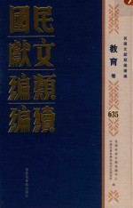 民国文献类编续编  教育卷  635