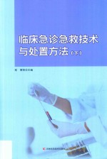 临床急诊急救技术与处置方法  下