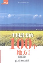 中国最美的100个地方  第2版