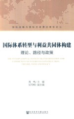 国际体系转型与利益共同体构建  理论、路径与政策