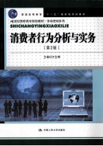 消费者行为分析与实务  第2版