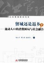 留城还是返乡  流动人口的消费困局与社会融合