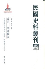 民国史料丛刊续编  345  政治  军队战争