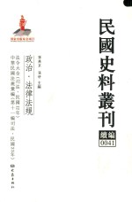 民国史料丛刊续编  41  政治  法律法规